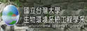 台湾大学生物环境系统工程学系暨研究所