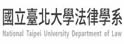 台北大学法学系