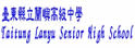 台东县立兰屿中学