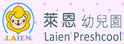 彰化县花坛乡莱恩幼儿园