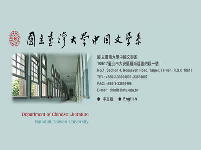 台湾大学中文系暨研究所