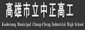 高雄市中正高级工业职业学校