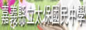 嘉义县太保中学