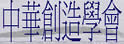 中华创造学会