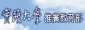 实践大学进修暨推广教育部