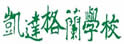 凯达格兰学校