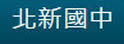 台中市北新中学