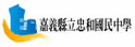 嘉义县忠和中学