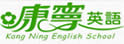 康宁英语
