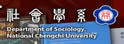 政治大学社会学系