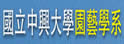 中兴大学园艺学系