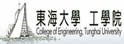 东海大学工学院