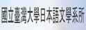 台湾大学日文系