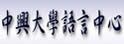 中兴大学语言中心