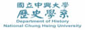 中兴大学历史系