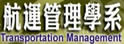 台湾海洋大学航运管理学系