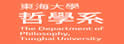 东海大学哲学系