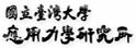 台湾大学应用力学研究所