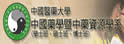 中国医药大学中药资源学系
