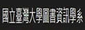 台湾大学图书资讯学系暨研究所