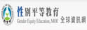 教育部性别平等教育全球资讯网