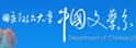 政治大学中国文学系