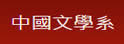 东吴大学中国文学系