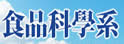 台湾海洋大学食品科学系