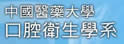 中国医药大学口腔卫生学系