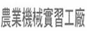 中兴大学农业机械实习工厂