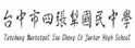 台中市四张犁中学