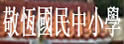 连江县立敬恒中学