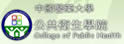 中国医药大学公共卫生学院