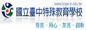 台中特殊教育学校