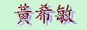 黄希敏老师个人
