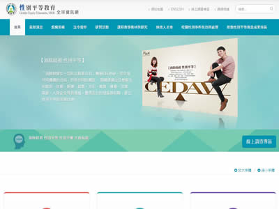 教育部性别平等教育全球资讯网