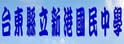 台东县立新港中学