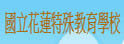 花莲特殊教育学校
