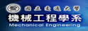 交通大学机械工程系