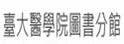 台湾大学医学院图书分馆