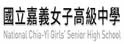 嘉义市嘉义女子高级中学