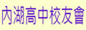 内湖高中校友会