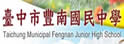 台中县丰南中学