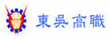 嘉义市私立东吴高级工业家事职业学校
