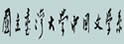 台湾大学中文系暨研究所