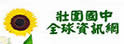 宜兰县壮围中学