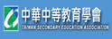 台湾中等教育学会