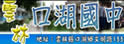 云林县立口湖中学