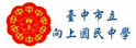 台中市向上中学