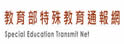 教育部特殊教育通报网